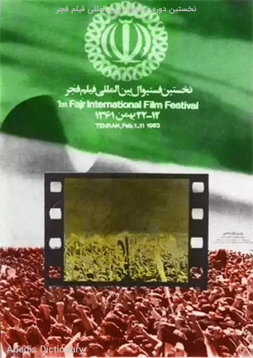 نخستین دوره جشنواره بین المللی فیلم فجر